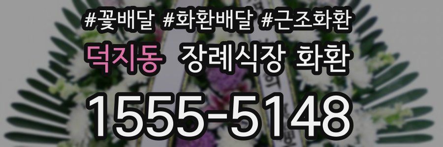 덕지동 장례식장 화환