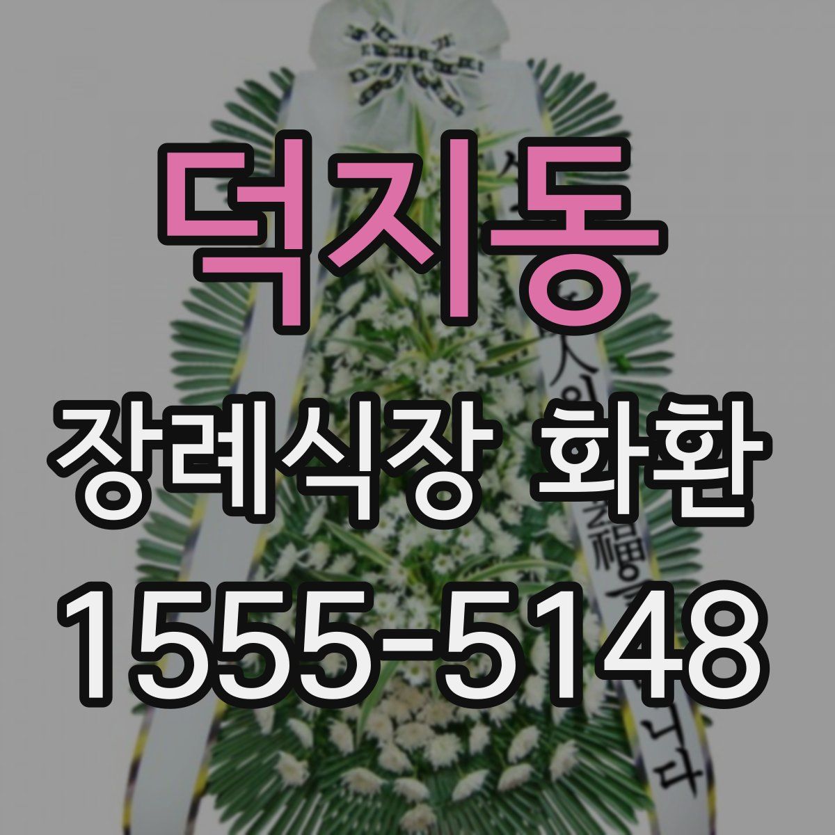 덕지동 장례식장 화환