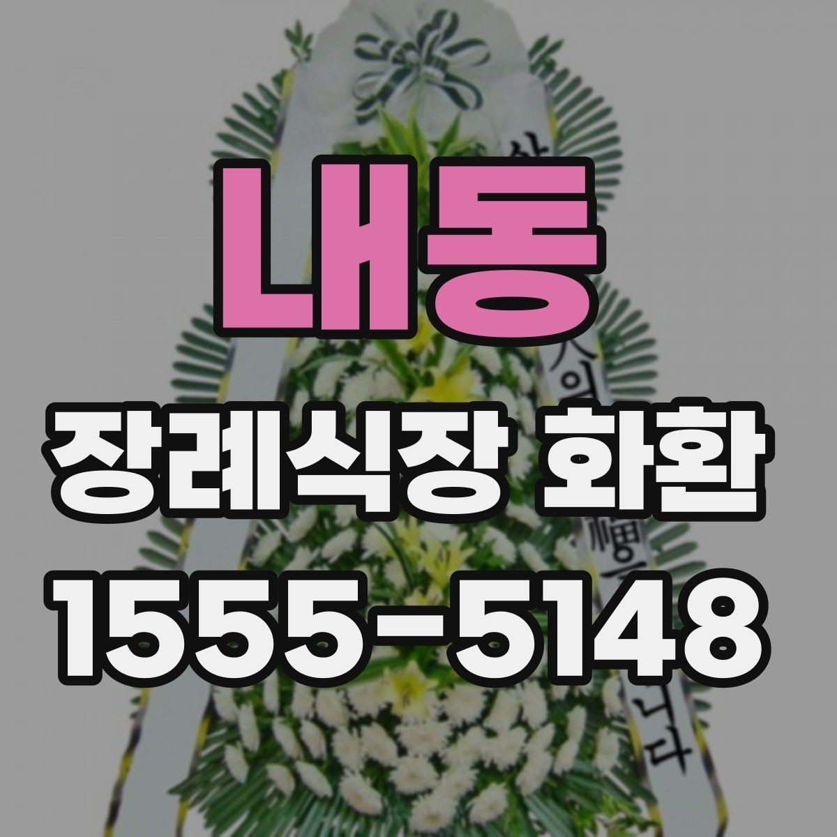 내동 장례식장 화환 접수 마감 시간과 늦지 않게 보내는 법