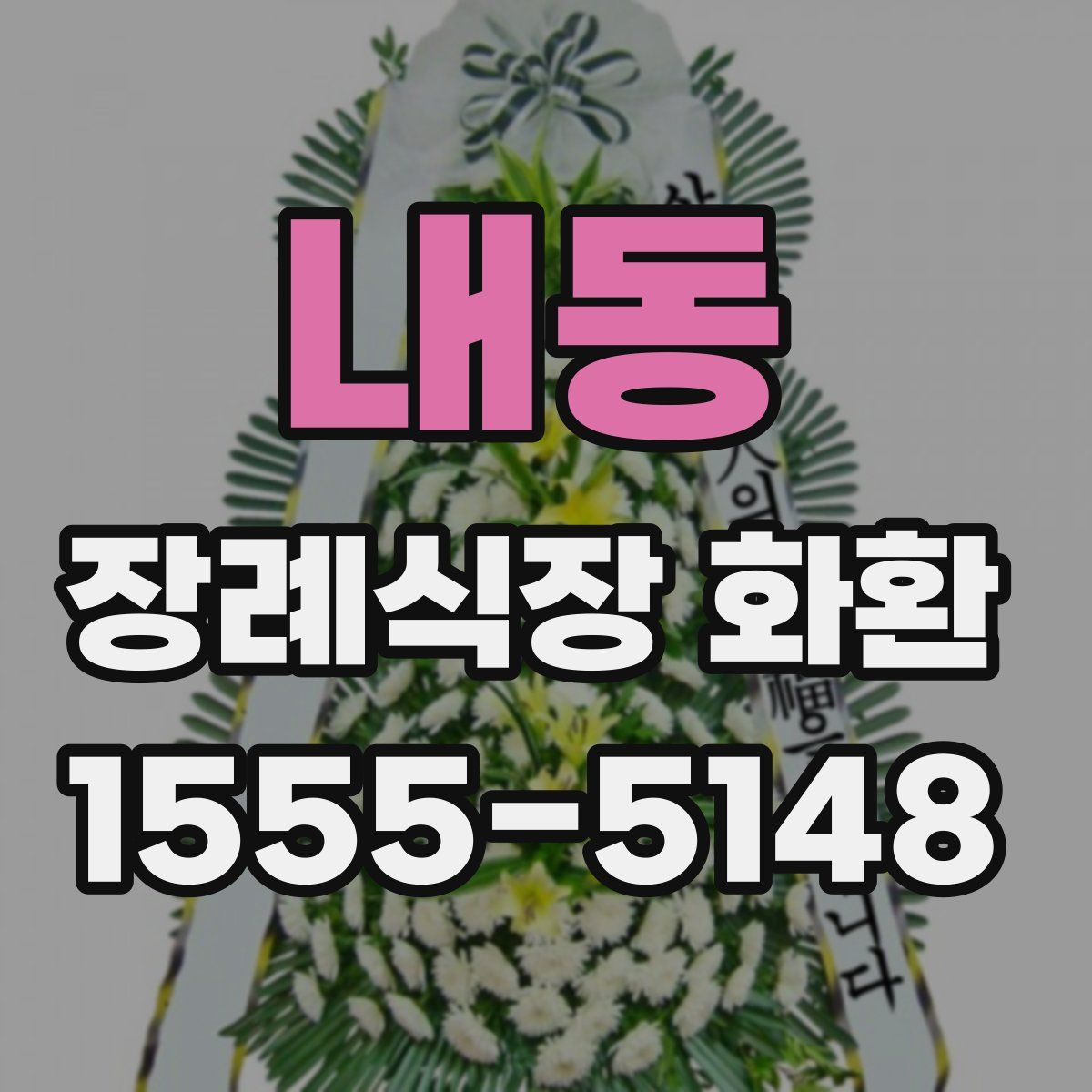 내동 장례식장 화환