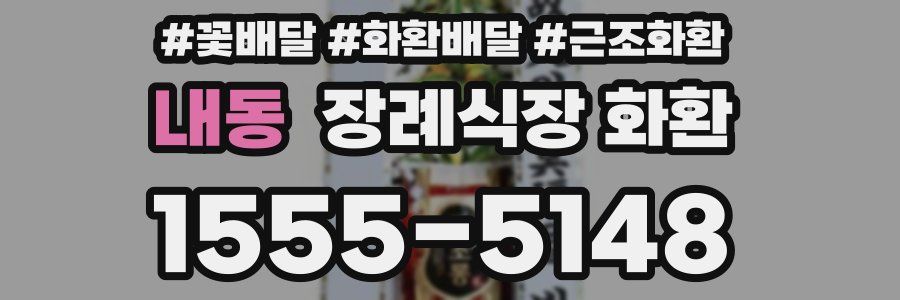 내동 장례식장 화환