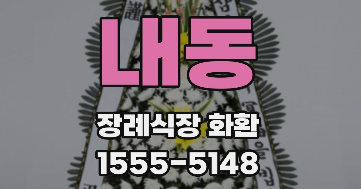 내동 장례식장 화환
