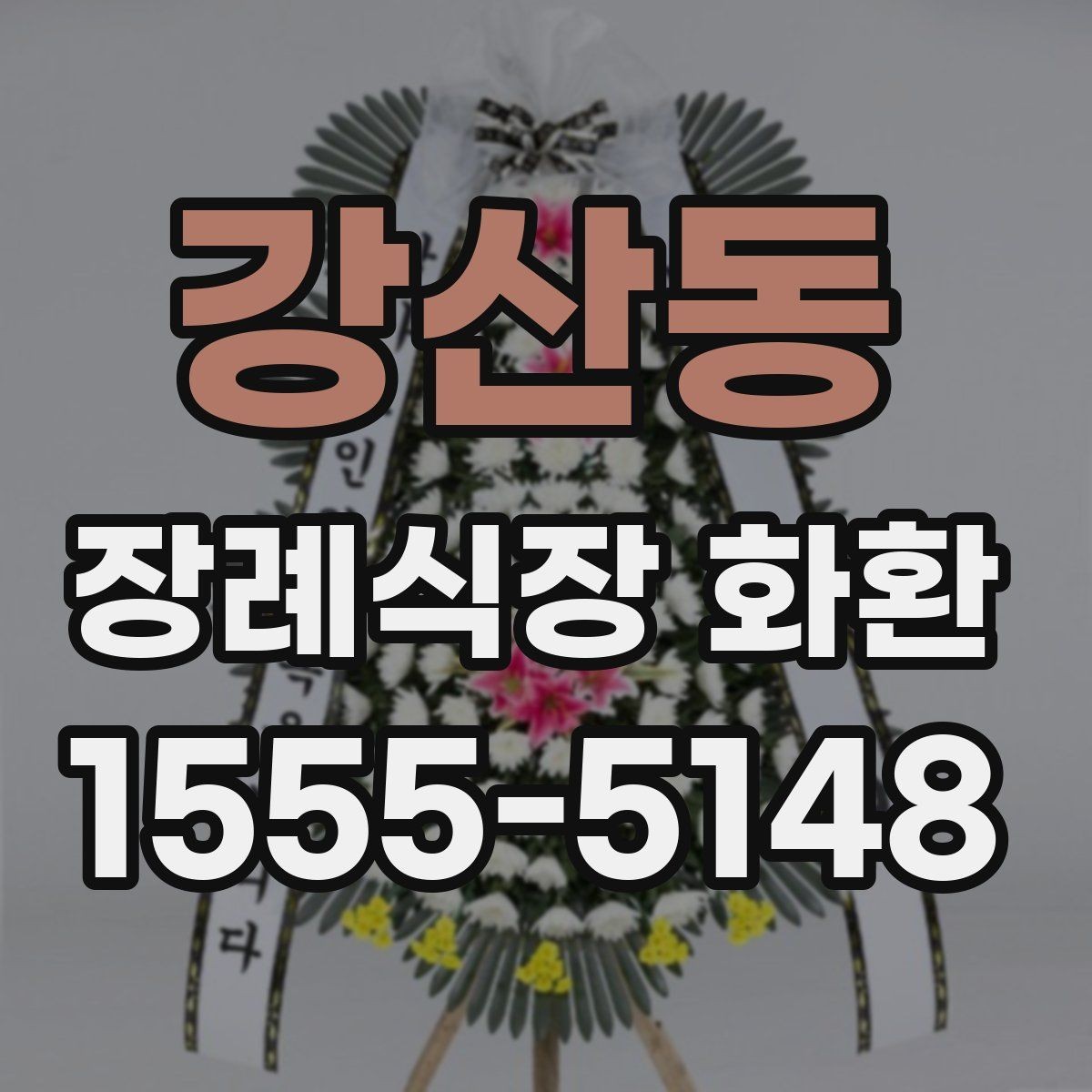 강산동 장례식장 화환 배달 요청 전에 확인할 기본 예절