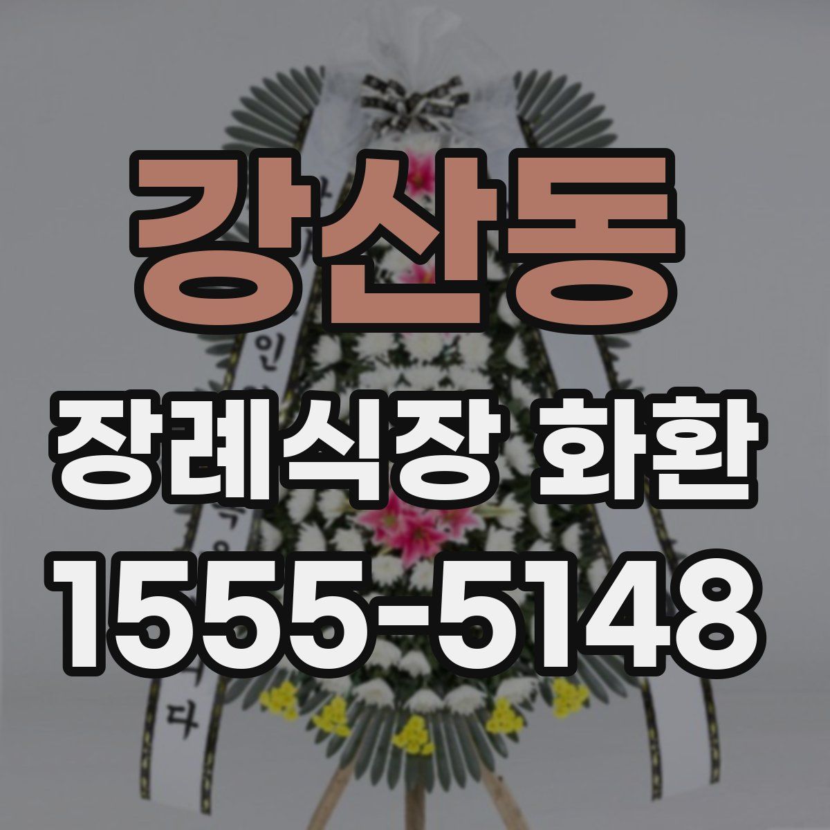 강산동 장례식장 화환