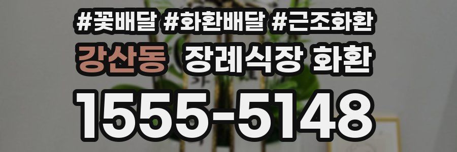 강산동 장례식장 화환