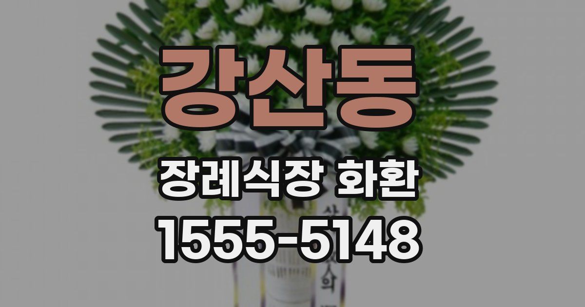 강산동 장례식장 화환