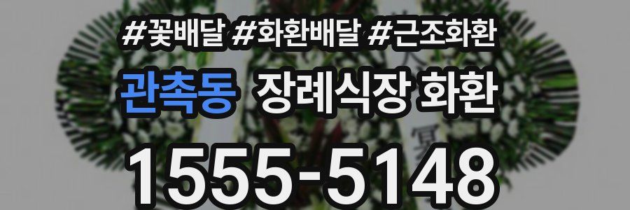 관촉동 장례식장 화환
