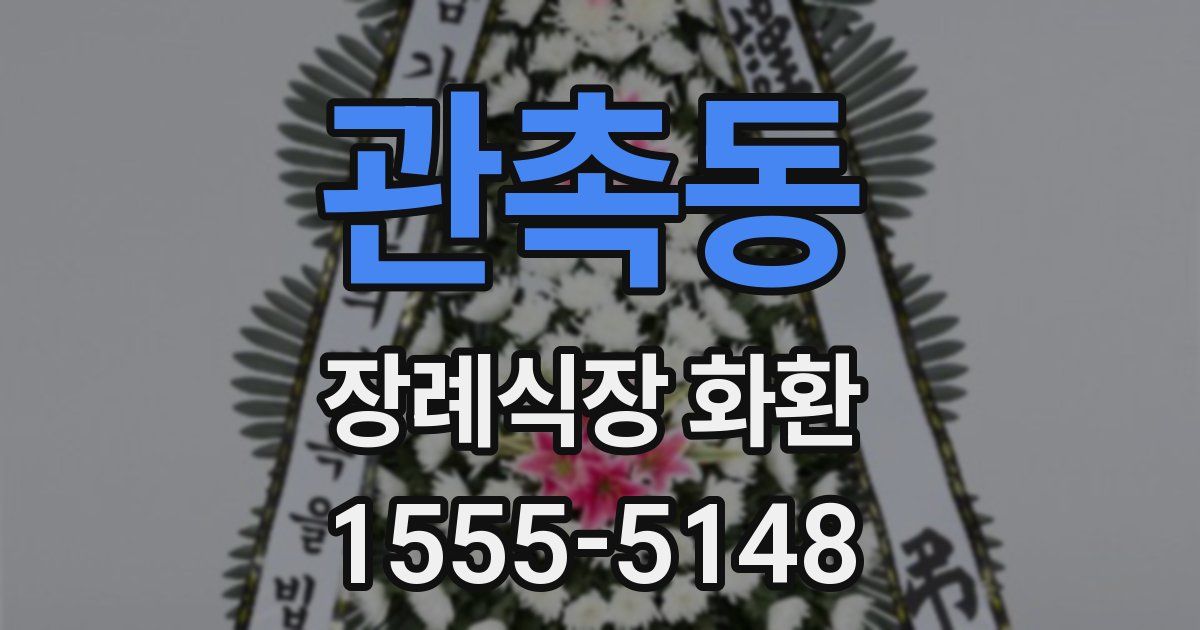 관촉동 장례식장 화환