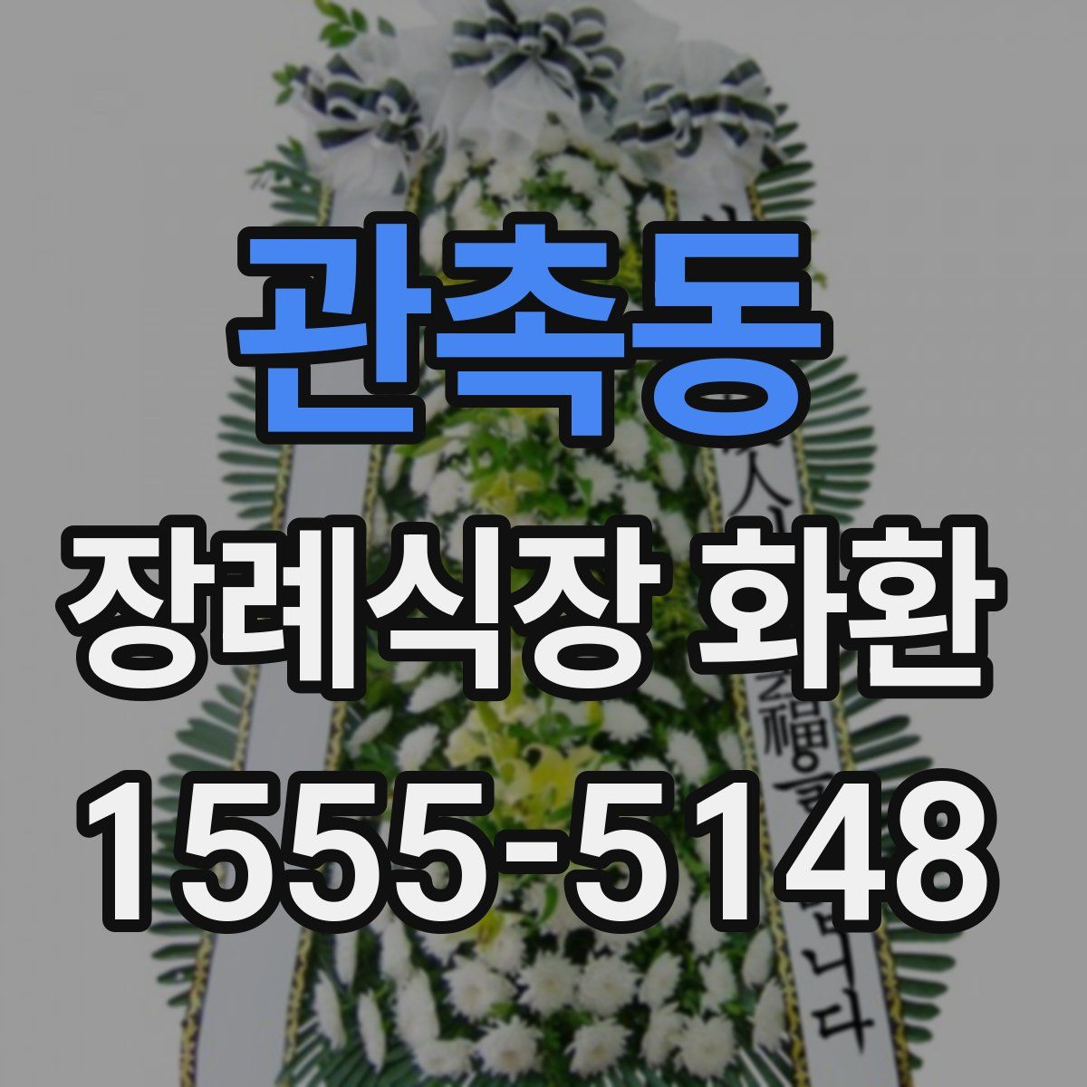 관촉동 장례식장 화환