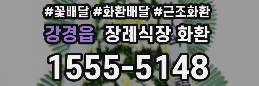 강경읍 장례식장 화환