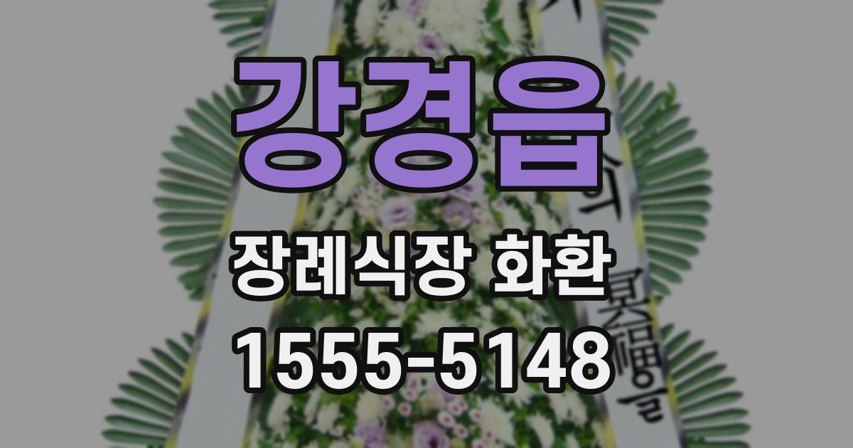 강경읍 장례식장 화환