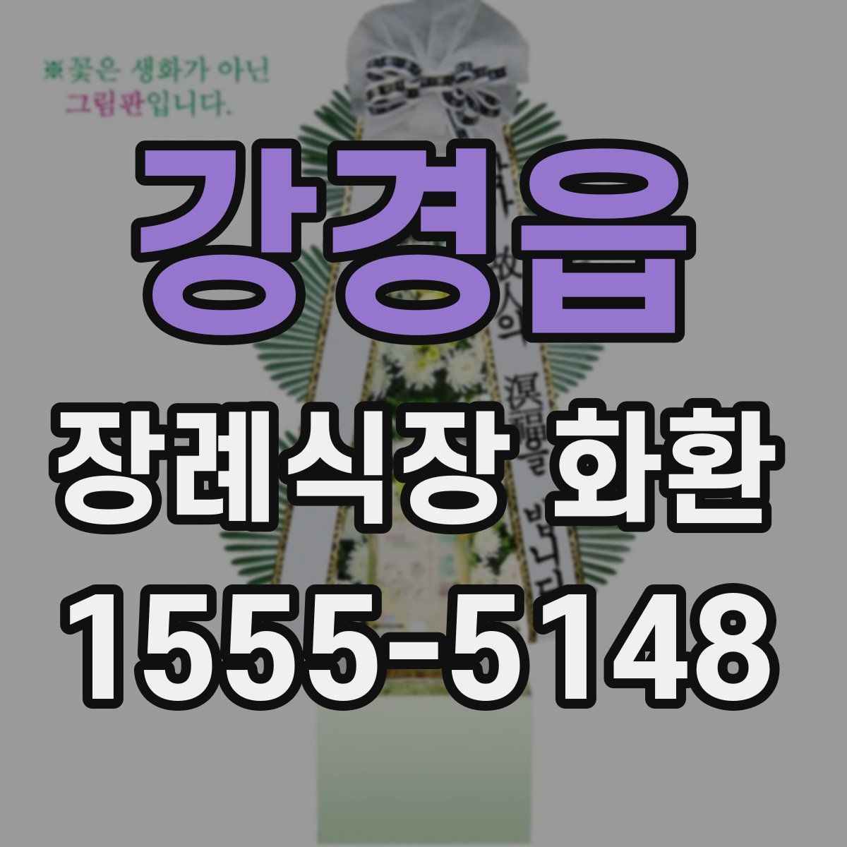 강경읍 장례식장 화환