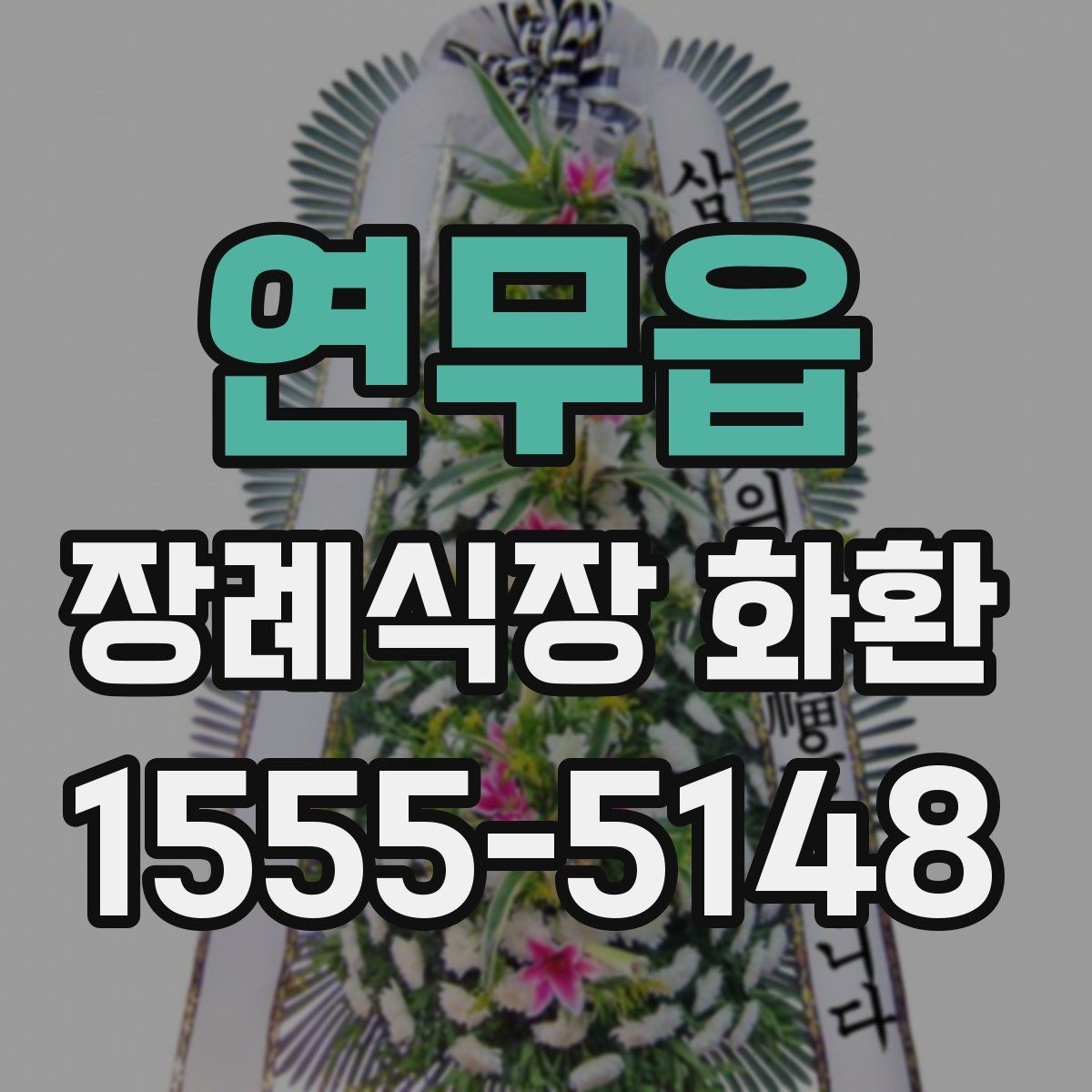 연무읍 장례식장 화환 빈소 분위기에 어울리는 디자인 고르기