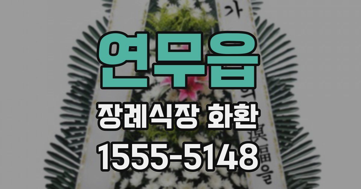 연무읍 장례식장 화환