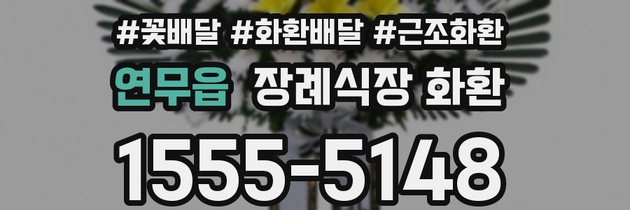 연무읍 장례식장 화환