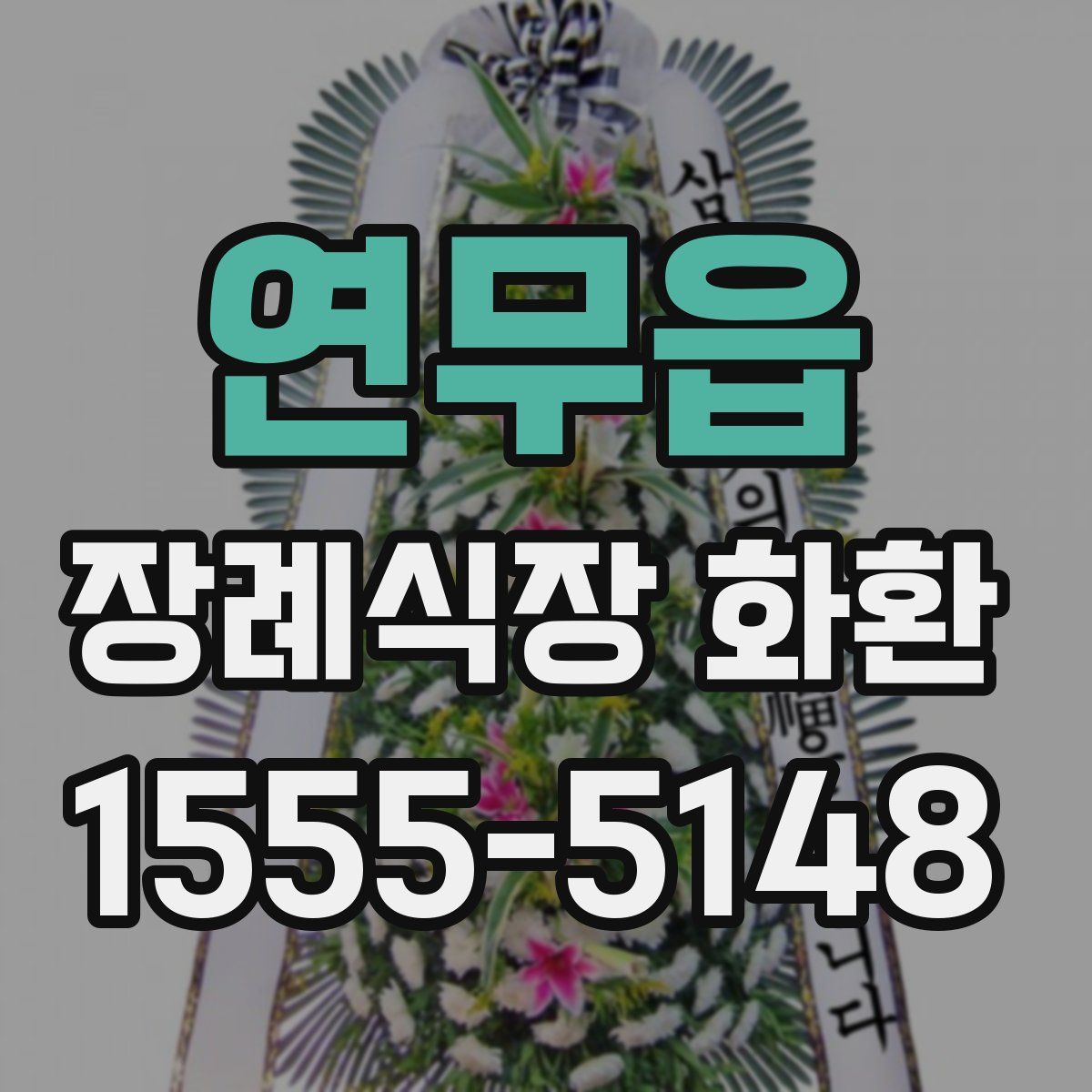 연무읍 장례식장 화환