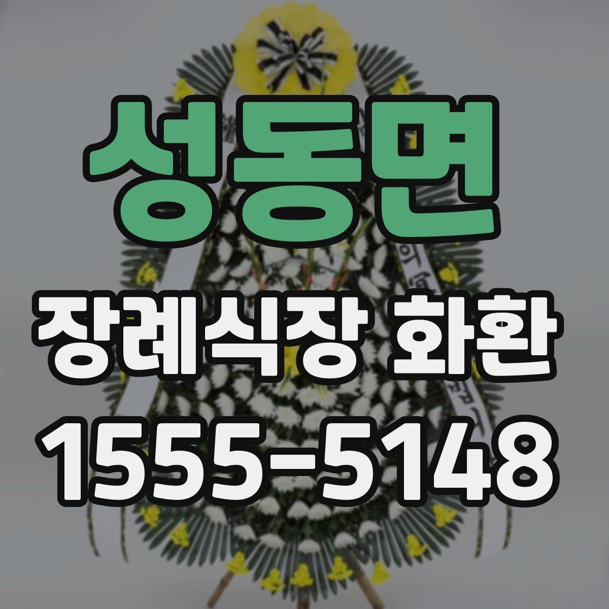 성동면 장례식장 화환