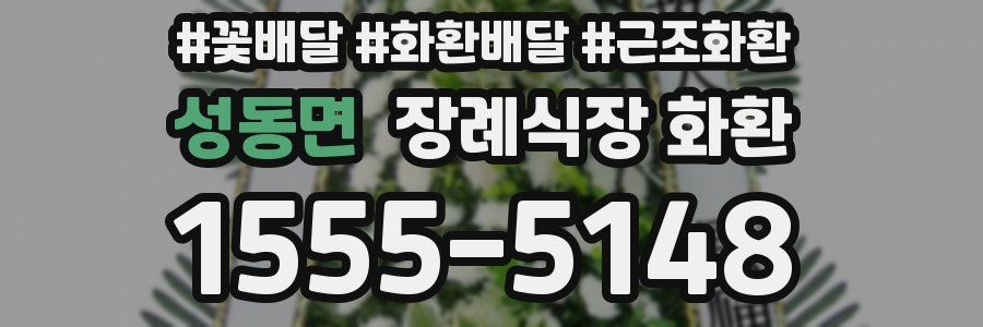 성동면 장례식장 화환