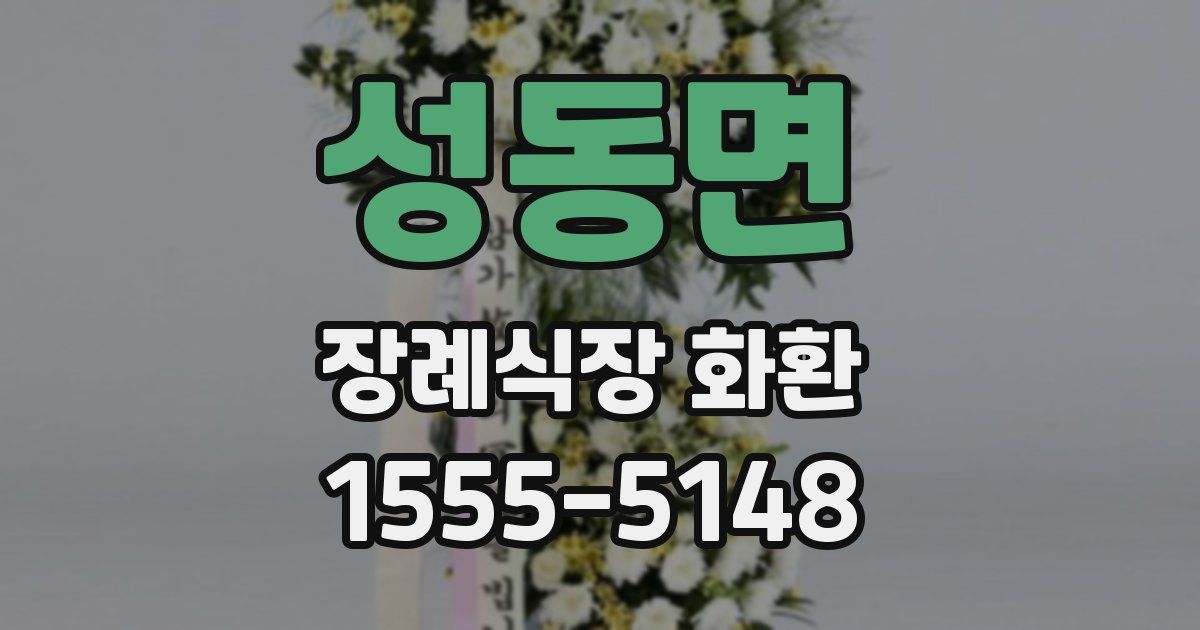 성동면 장례식장 화환