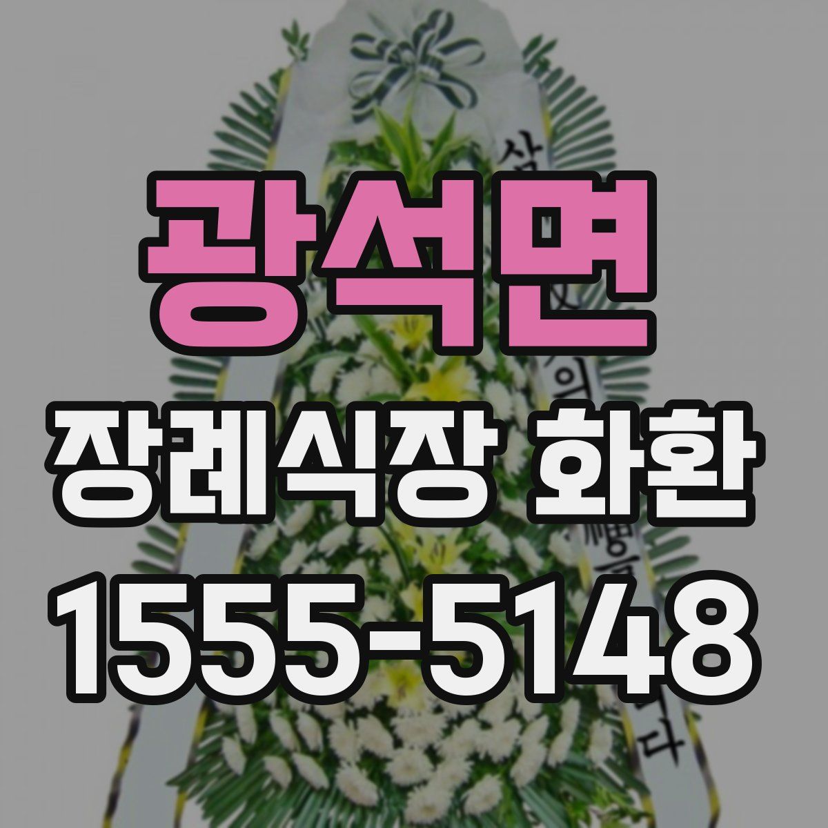 광석면 장례식장 화환