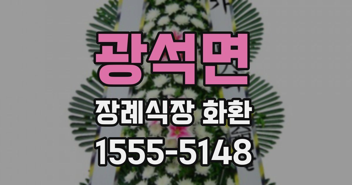광석면 장례식장 화환