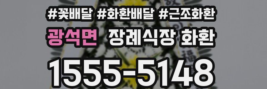 광석면 장례식장 화환