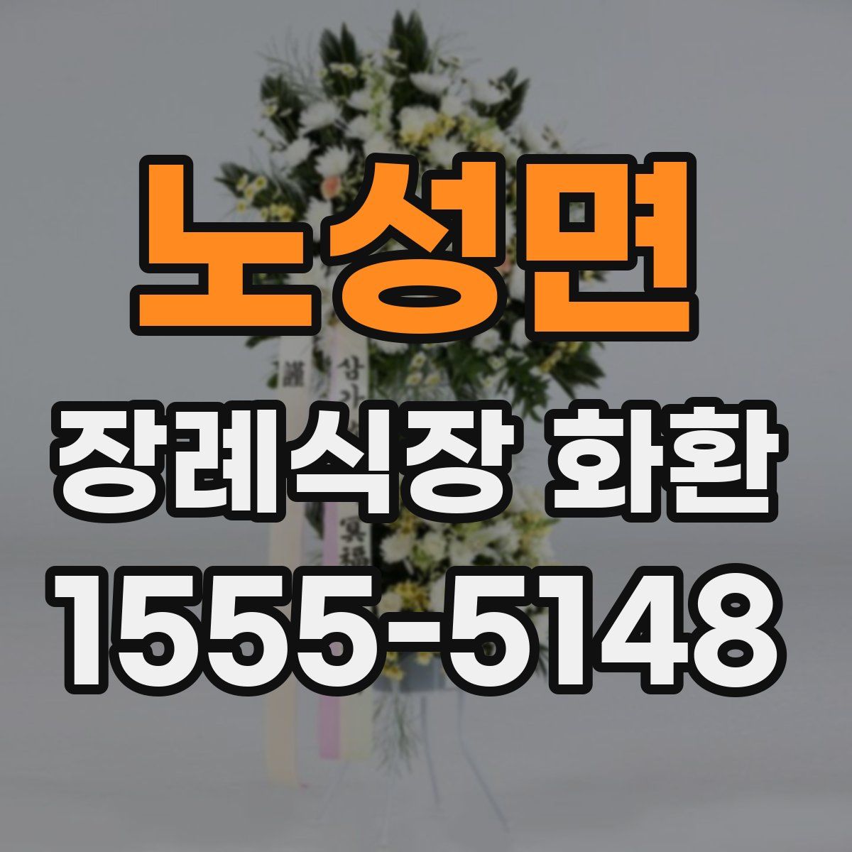 노성면 장례식장 화환