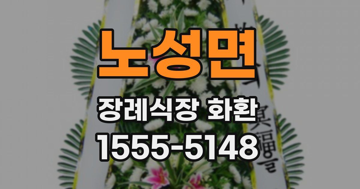 노성면 장례식장 화환