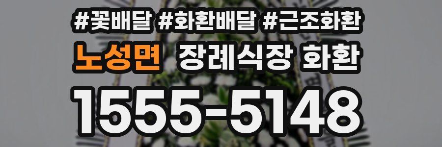 노성면 장례식장 화환