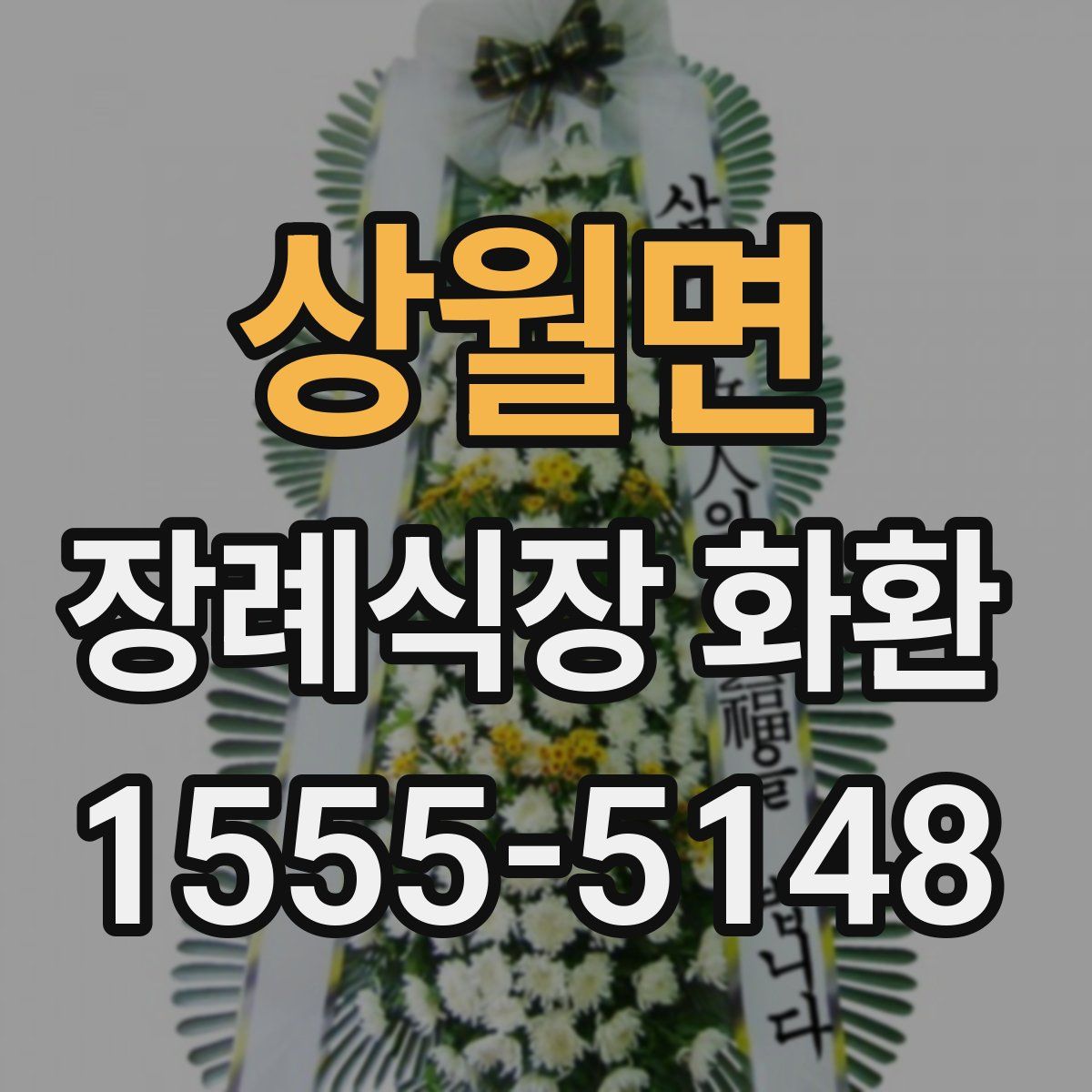 상월면 장례식장 화환