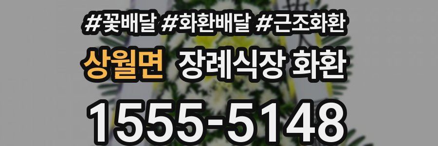 상월면 장례식장 화환