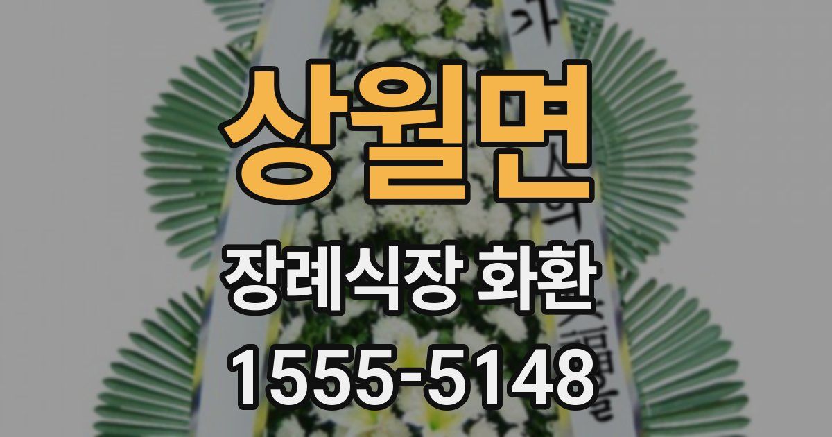 상월면 장례식장 화환