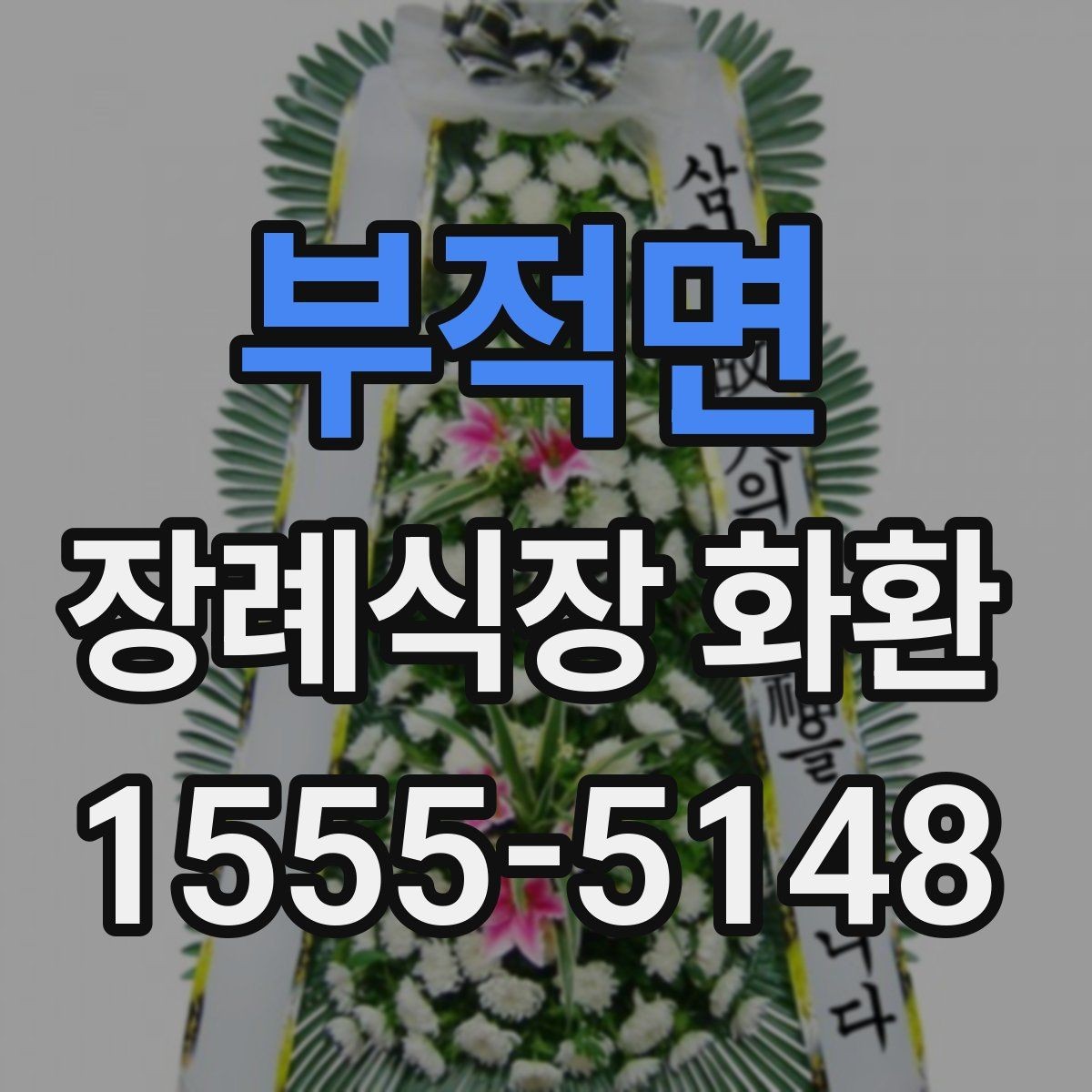 부적면 장례식장 화환 선택 시 받는 분 상황도 함께 고려하기