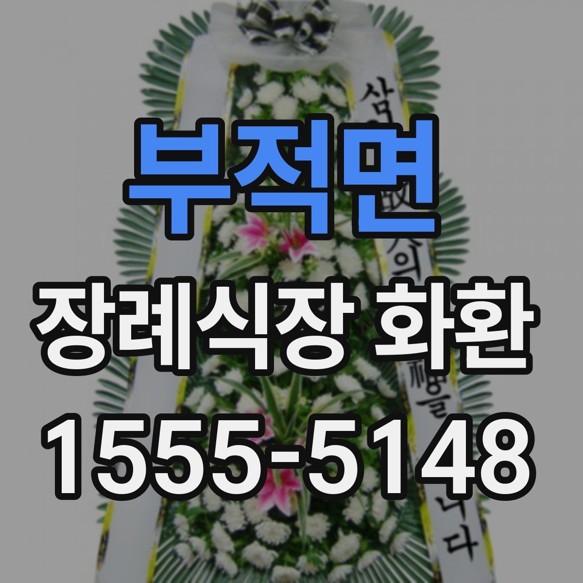 부적면 장례식장 화환