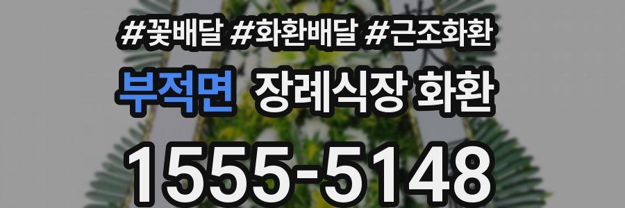 부적면 장례식장 화환