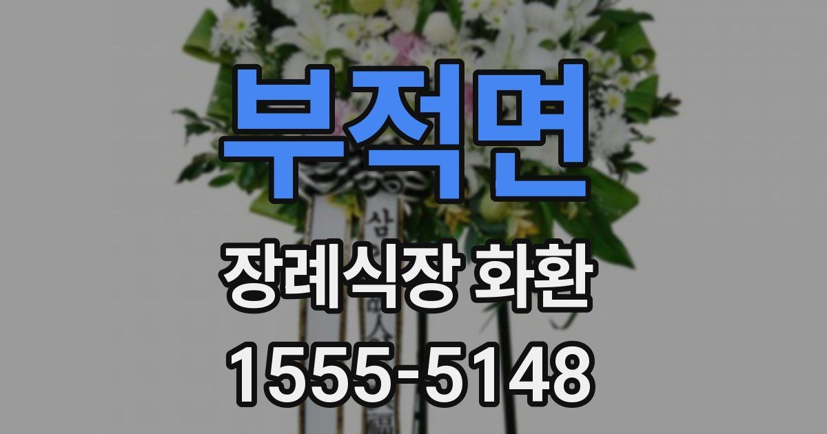부적면 장례식장 화환