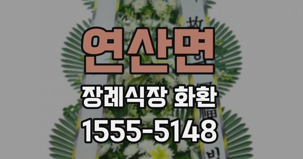 연산면 장례식장 화환