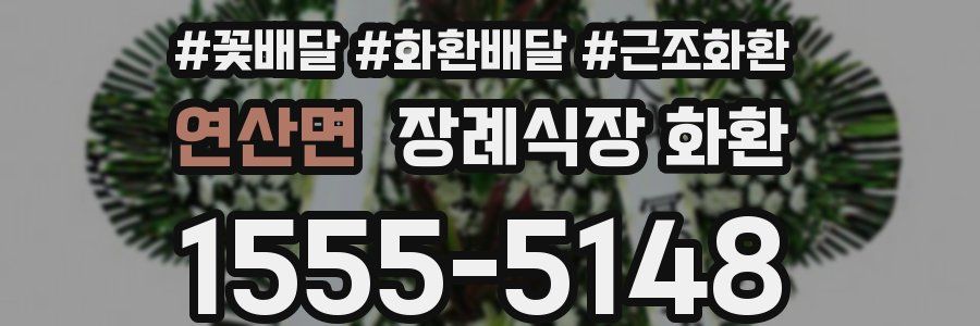 연산면 장례식장 화환