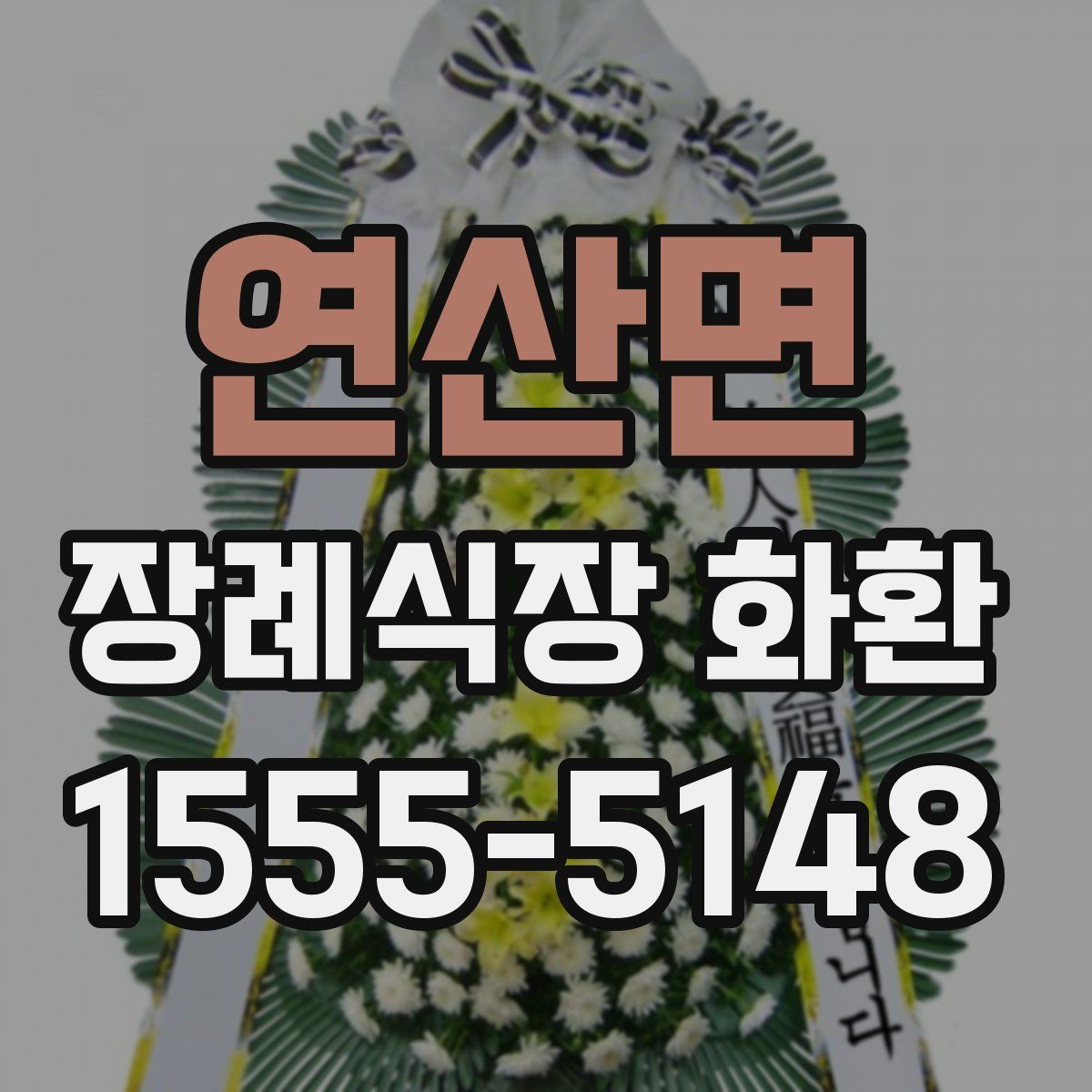 연산면 장례식장 화환
