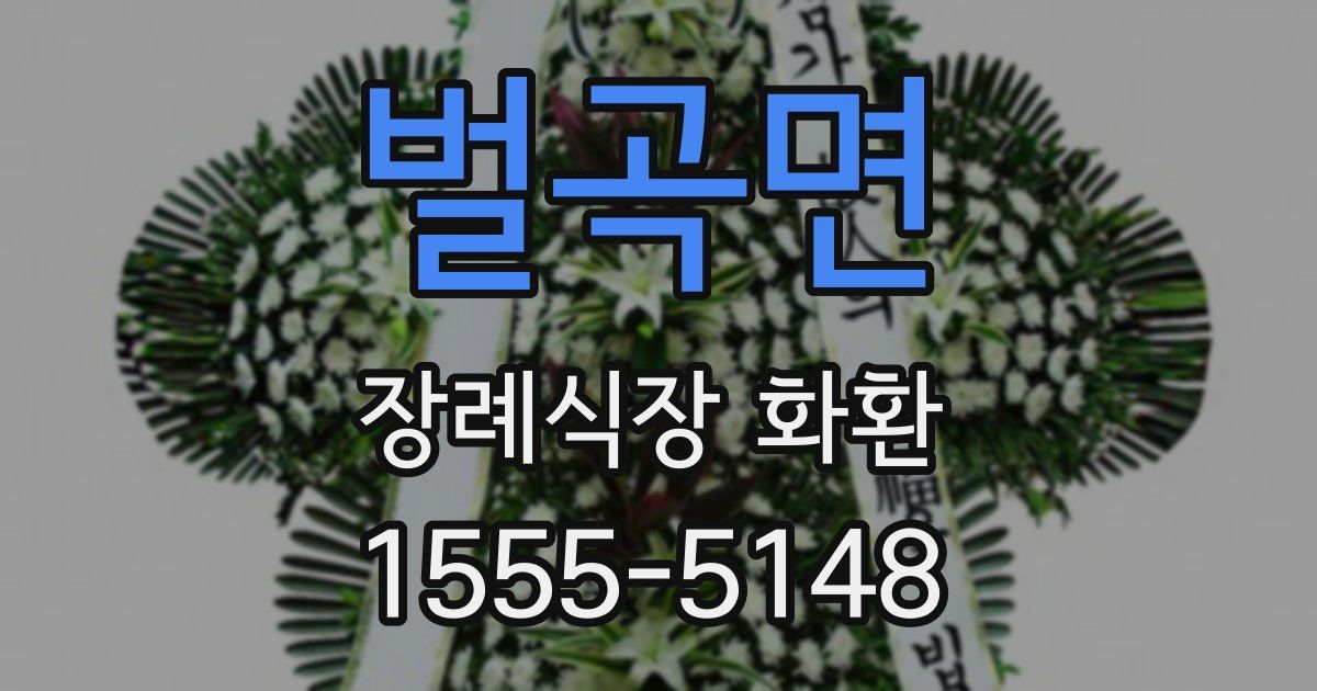 벌곡면 장례식장 화환