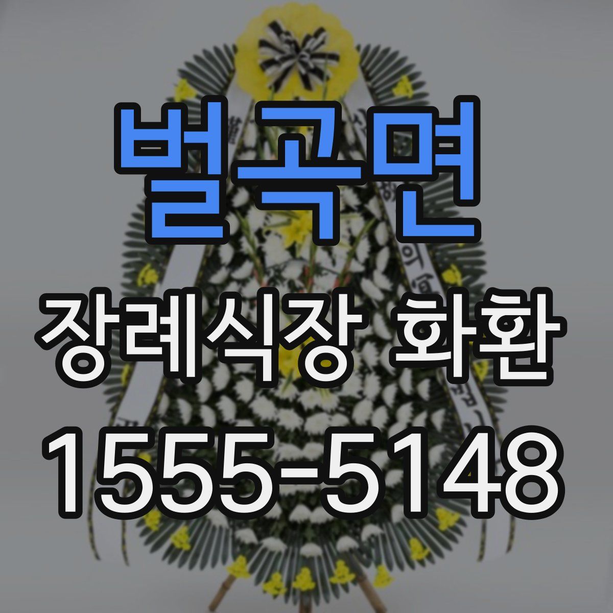 벌곡면 장례식장 화환