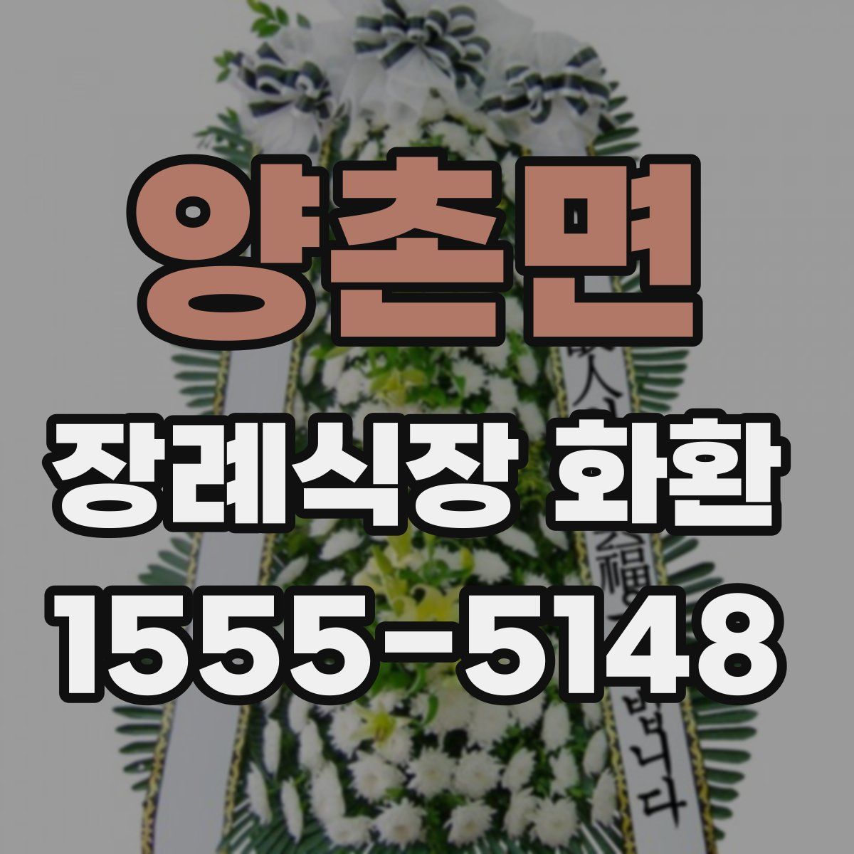 양촌면 장례식장 화환