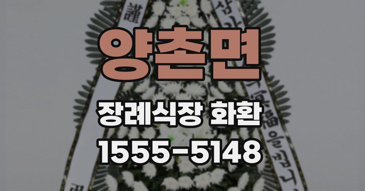 양촌면 장례식장 화환
