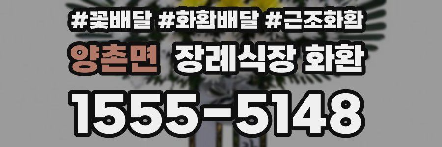 양촌면 장례식장 화환
