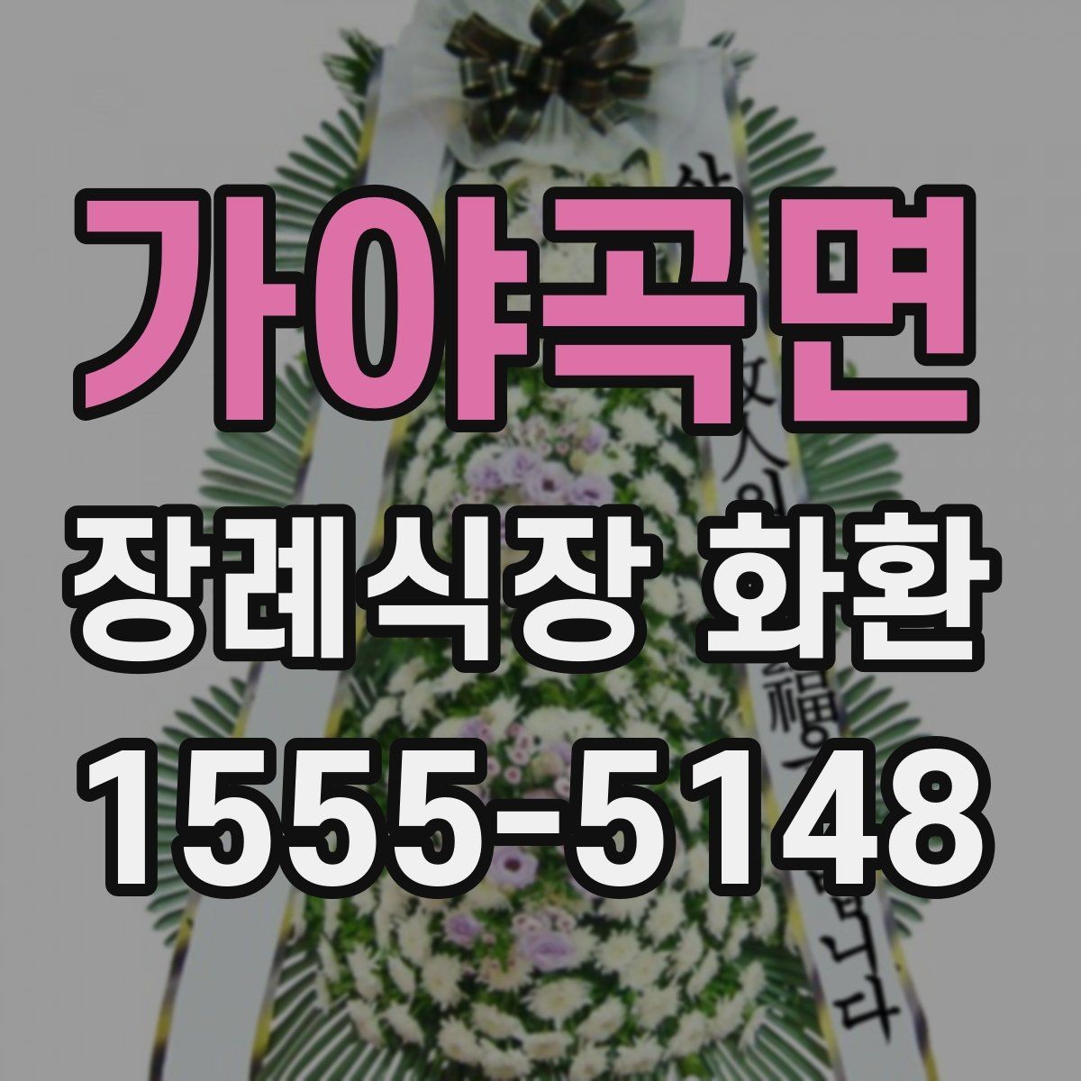 가야곡면 장례식장 화환 장소별 배치 방식 이해하기