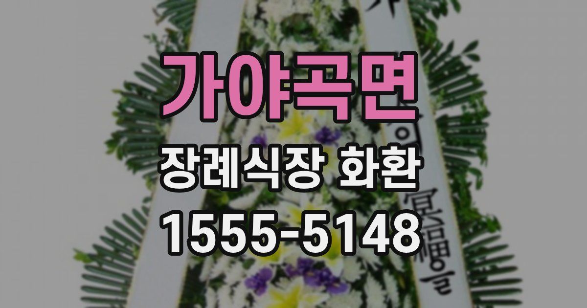 가야곡면 장례식장 화환