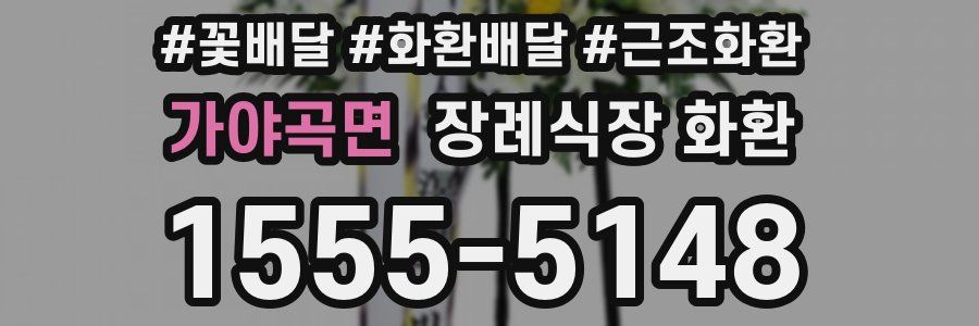 가야곡면 장례식장 화환