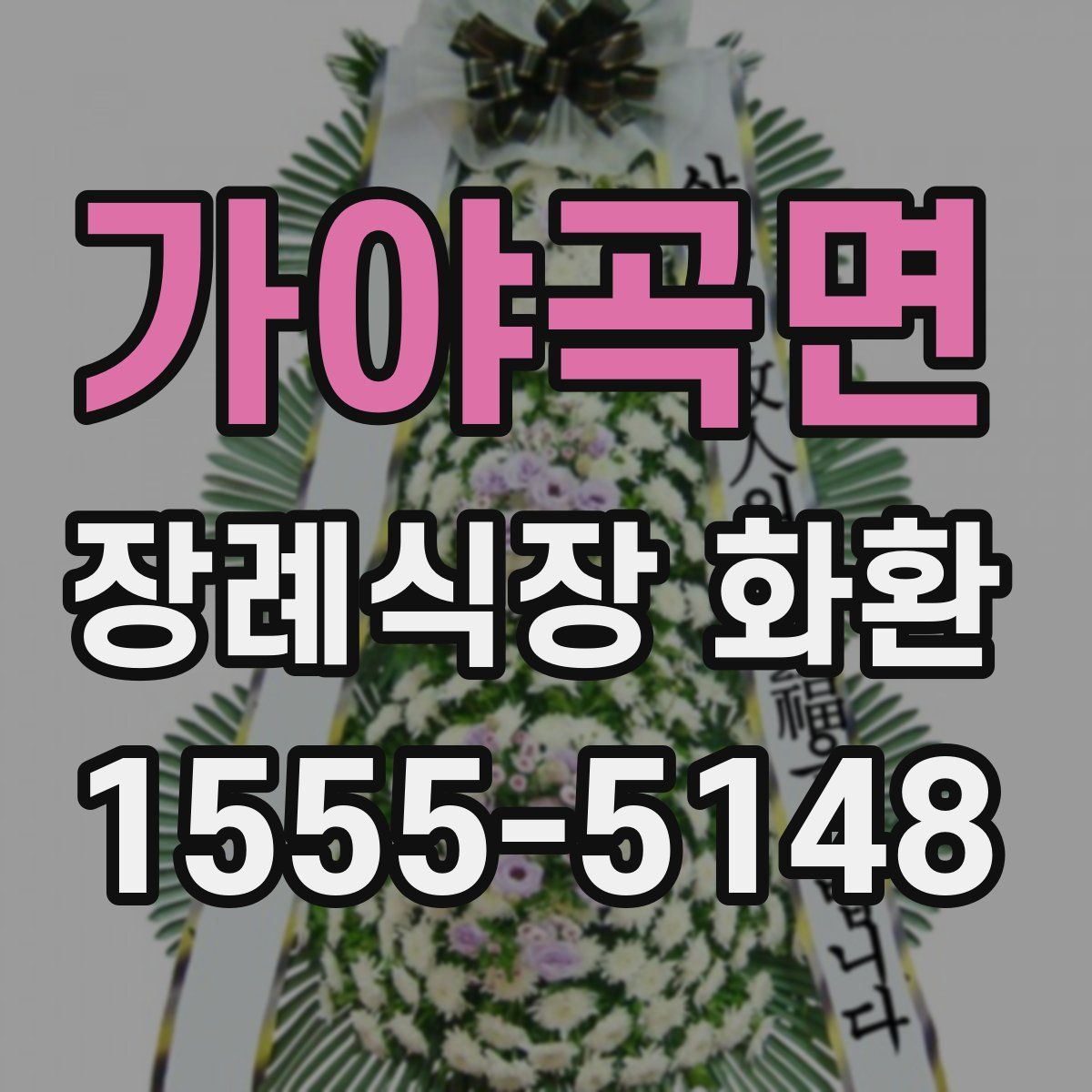 가야곡면 장례식장 화환
