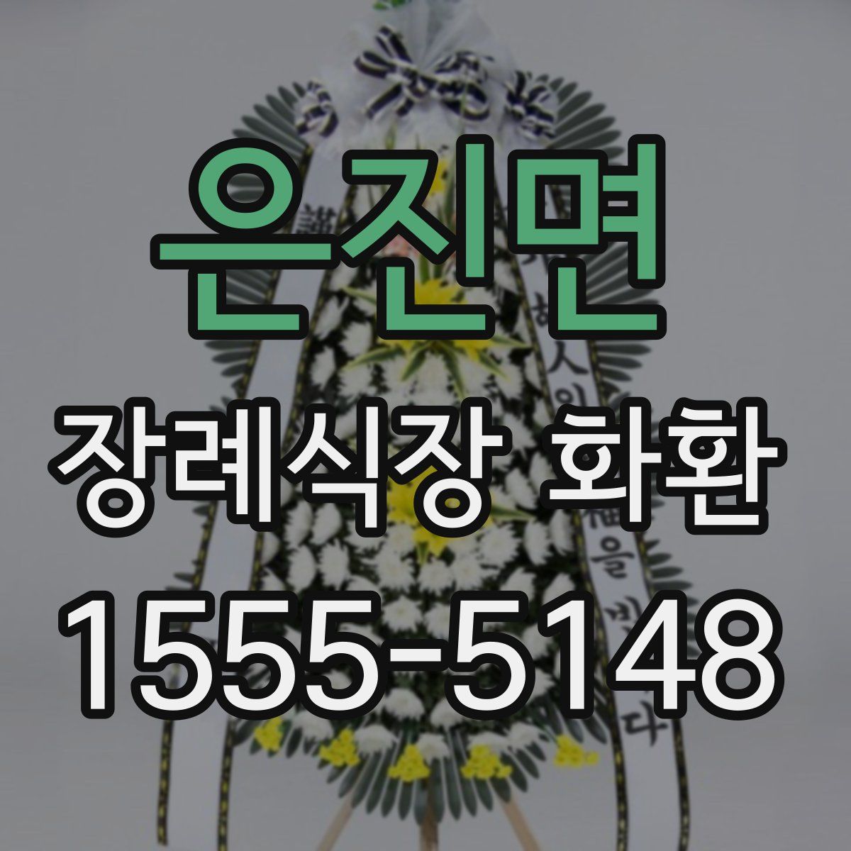 은진면 장례식장 화환