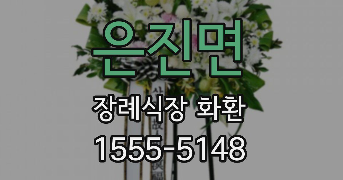 은진면 장례식장 화환